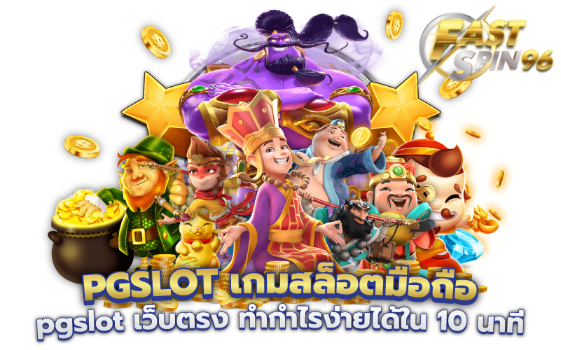 FS96TH โบนัส