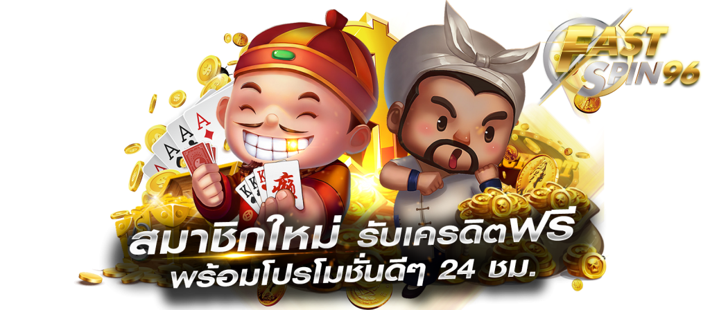 FS96TH สมัครใหม่