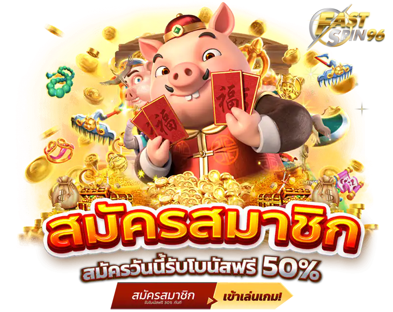 FS96TH สล็อตแตกบ่อย