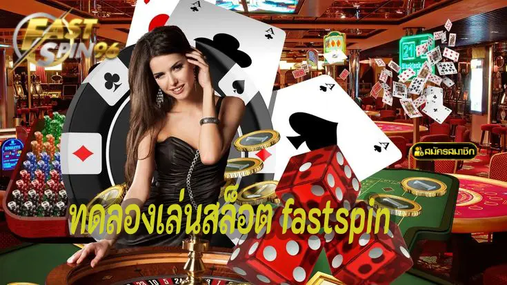 ทดลองเล่นสล็อต FastSpin