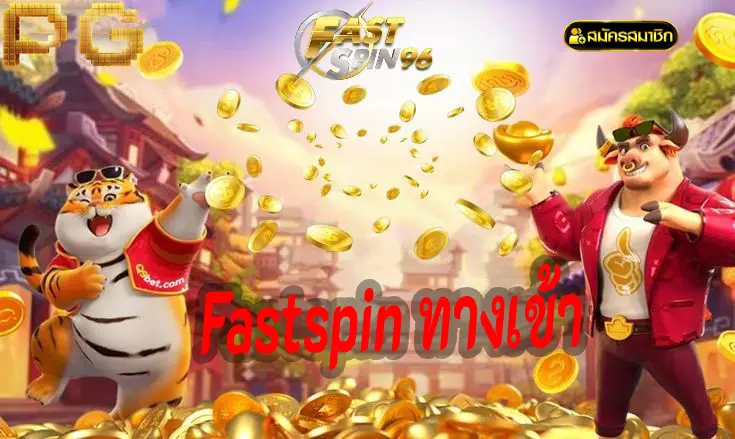 Fastspin ทางเข้า