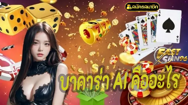 บาคาร่า AI คืออะไร