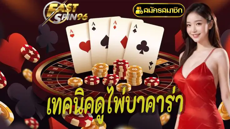 เทคนิคดูไพ่บาคาร่า