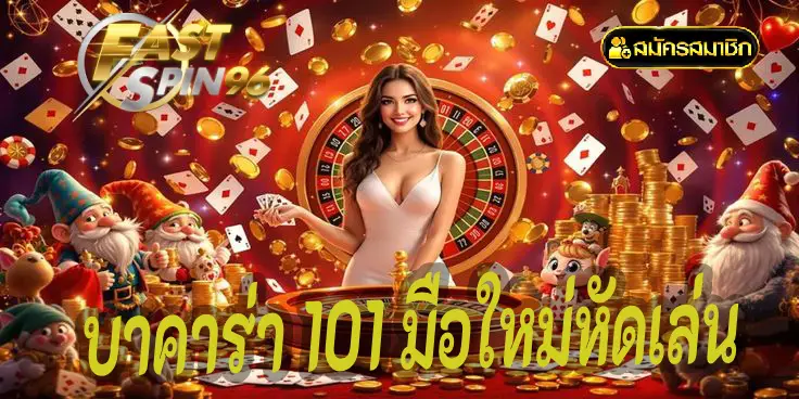 บาคาร่า 101 คู่มือมือใหม่หัดเล่น