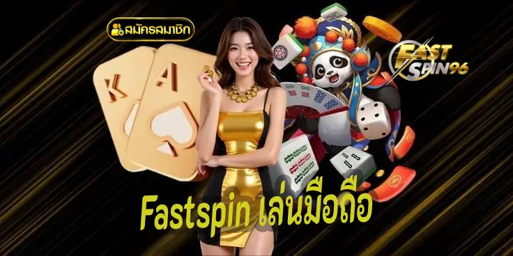 Fastspin เล่นมือถือ