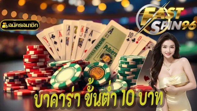 บาคาร่า ขั้นต่ำ 10 บาท