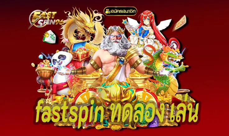 Fastspin ทดลองเล่น