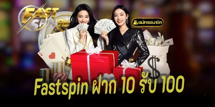 Fastspin ฝาก 10 รับ 100