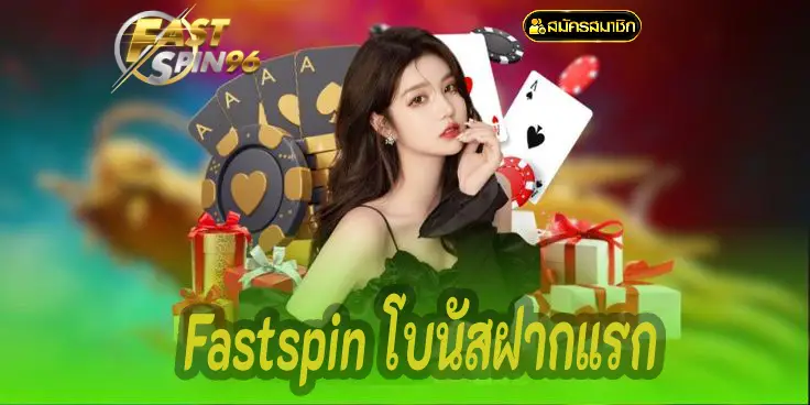 Fastspin โบนัสฝากแรก