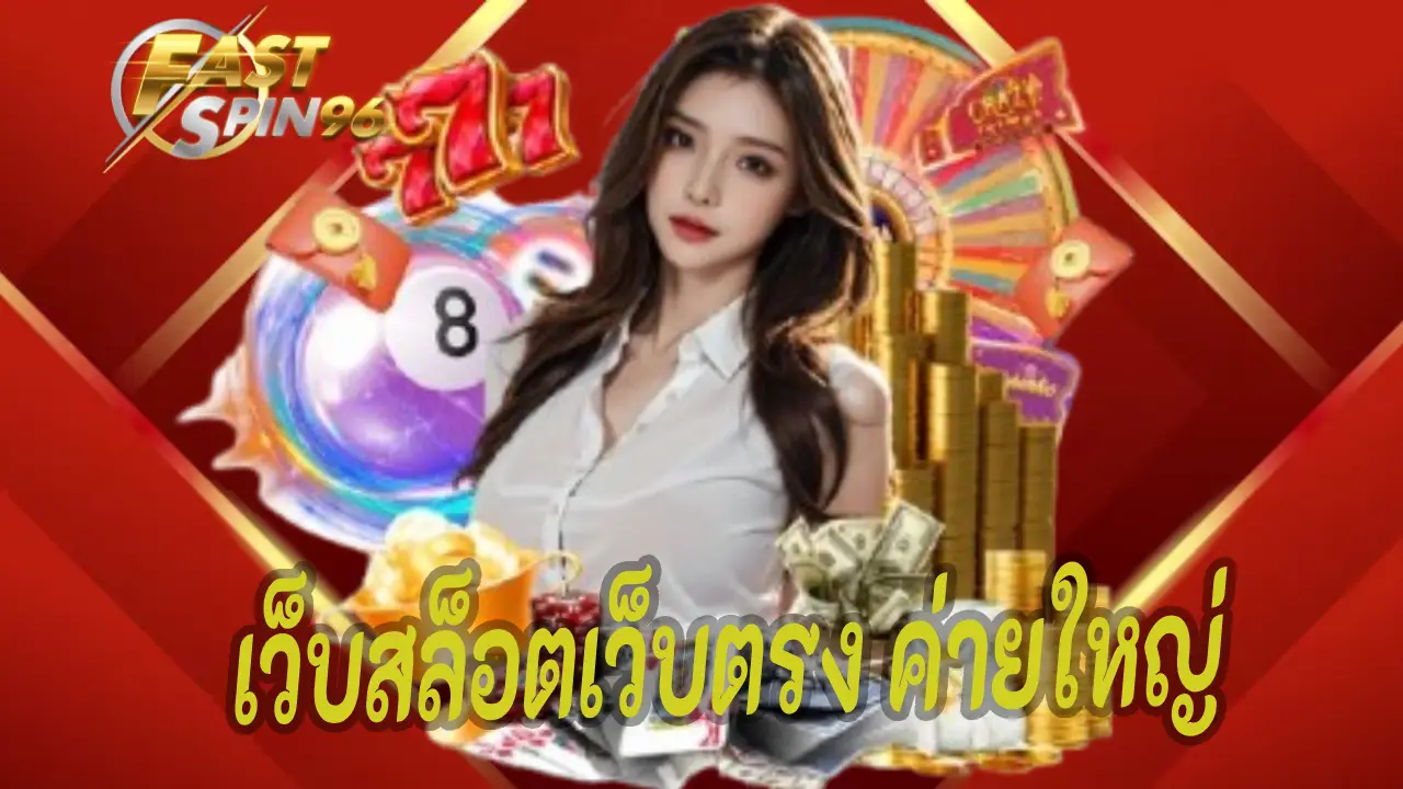 เว็บสล็อตเว็บตรง ค่ายใหญ่