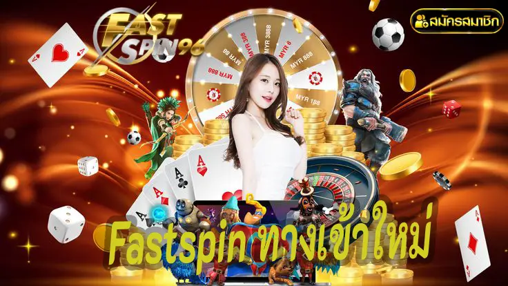 Fastspin ทางเข้าใหม่