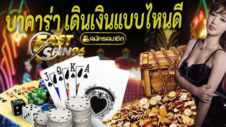 บาคาร่า เดินเงินแบบไหนดี