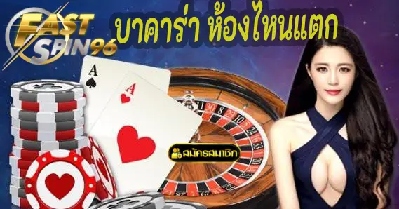 บาคาร่า ห้องไหนแตก