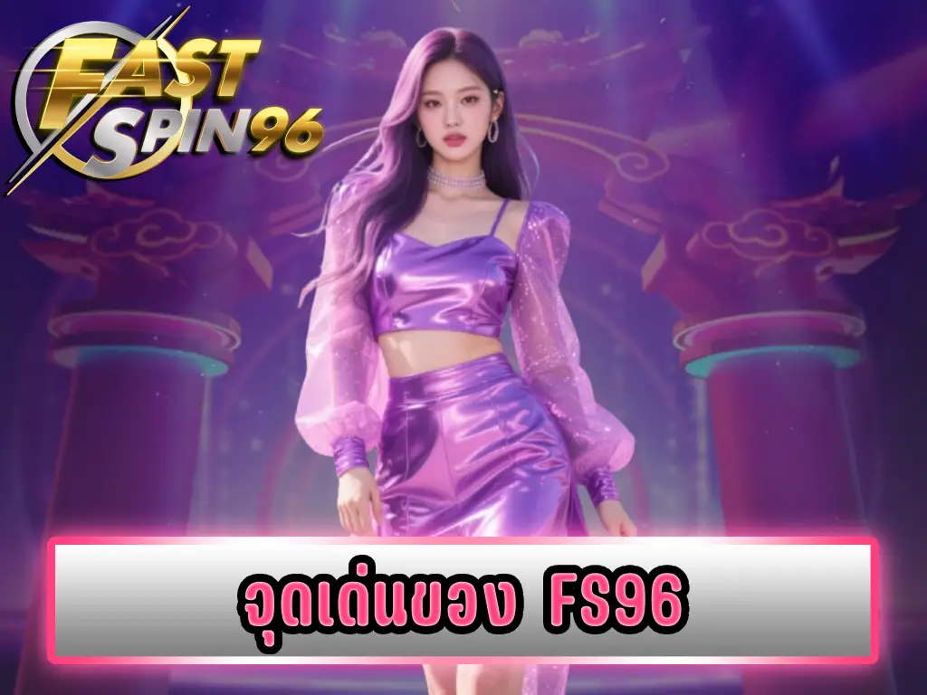 จุดเด่นของ FS96
