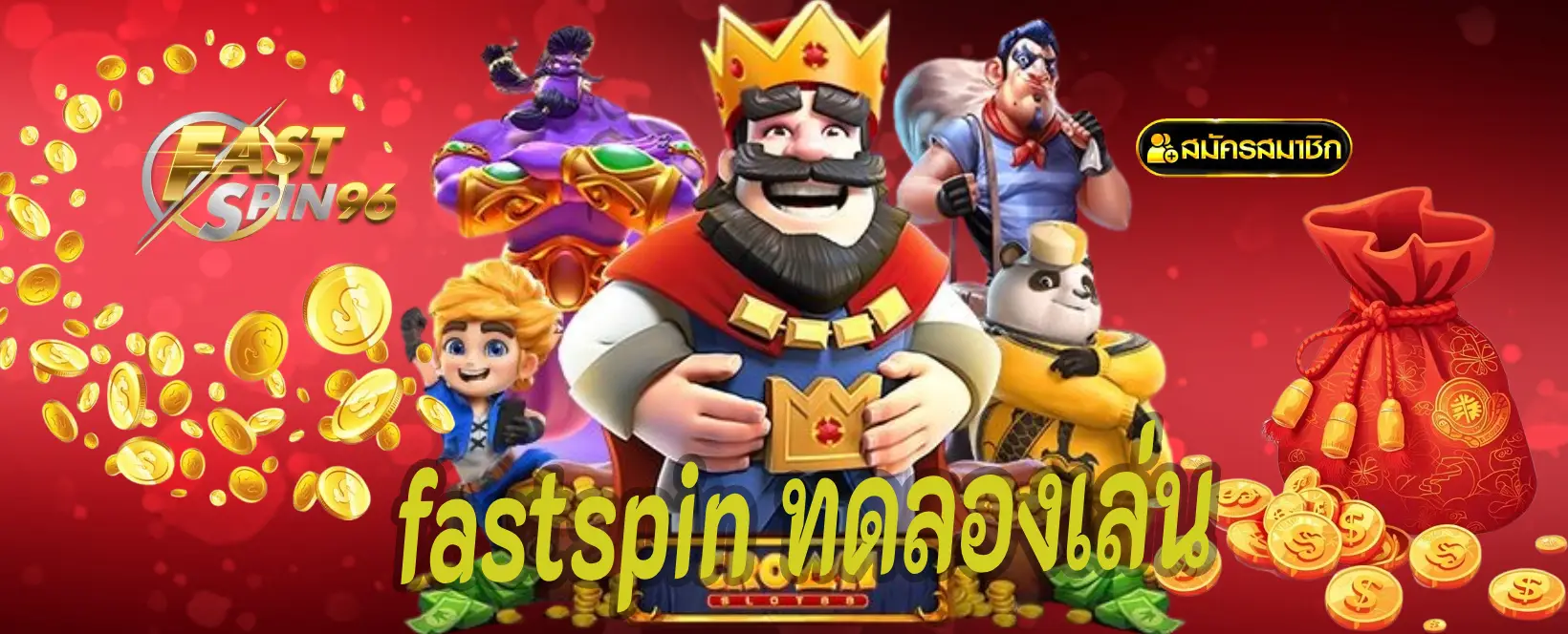 fastspin ทดลองเล่น