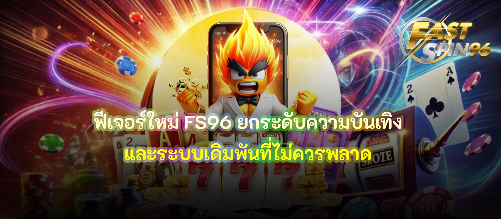 ฟีเจอร์ใหม่ FS96