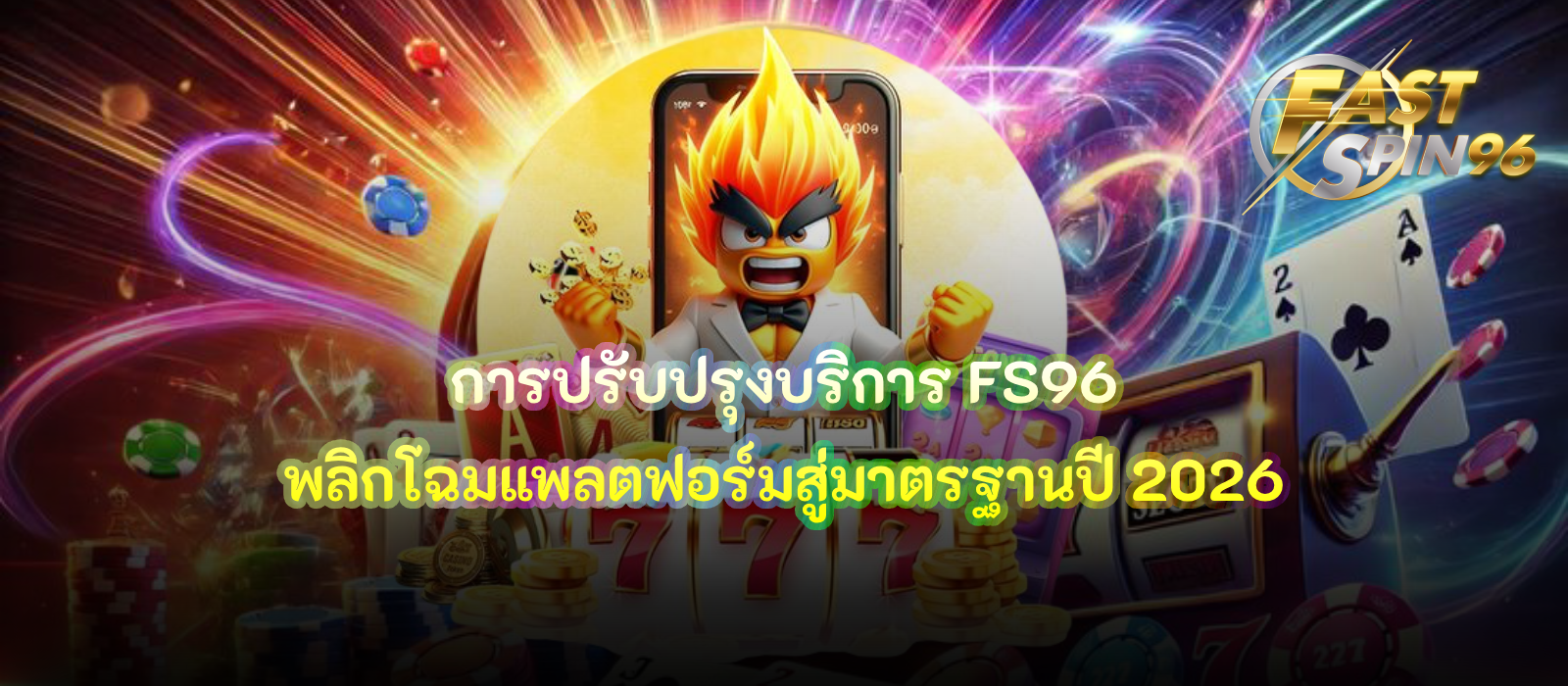 การปรับปรุงบริการ FS96