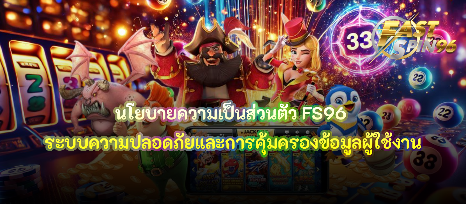 นโยบายความเป็นส่วนตัว FS96