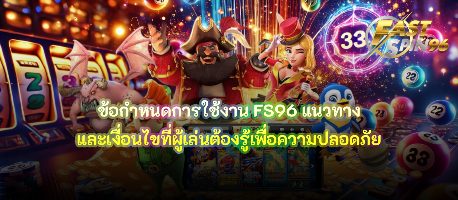 ข้อกำหนดการใช้งาน FS96