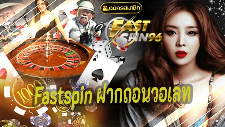 Fastspin ฝากถอนวอเลท