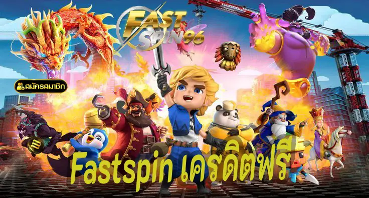 Fastspin เครดิตฟรี