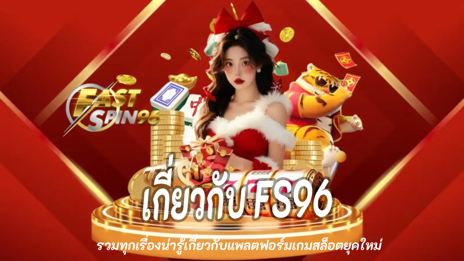 เกี่ยวกับ FS96