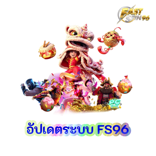 อัปเดตระบบ FS96