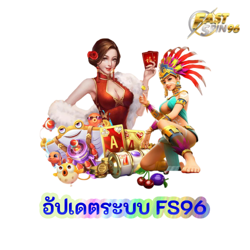 อัปเดตระบบ FS96