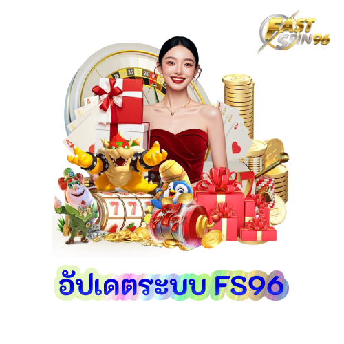 อัปเดตระบบ FS96