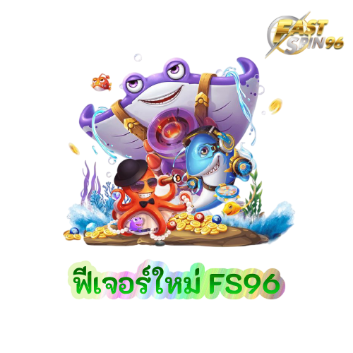 ฟีเจอร์ใหม่ FS96