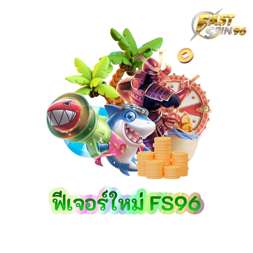ฟีเจอร์ใหม่ FS96