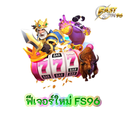 ฟีเจอร์ใหม่ FS96