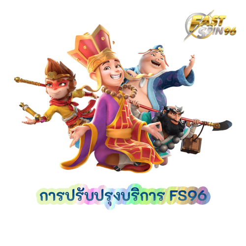 การปรับปรุงบริการ FS96