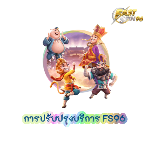 การปรับปรุงบริการ FS96
