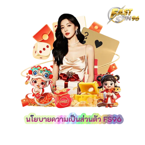 นโยบายความเป็นส่วนตัว FS96