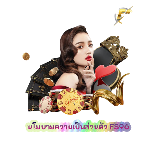 นโยบายความเป็นส่วนตัว FS96