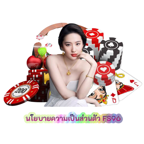นโยบายความเป็นส่วนตัว FS96