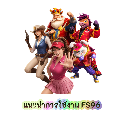 แนะนำการใช้งาน FS96