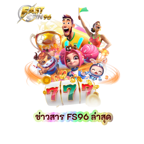 ข่าวสาร FS96 ล่าสุด