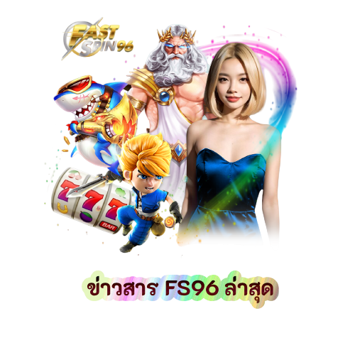 ข่าวสาร FS96 ล่าสุด