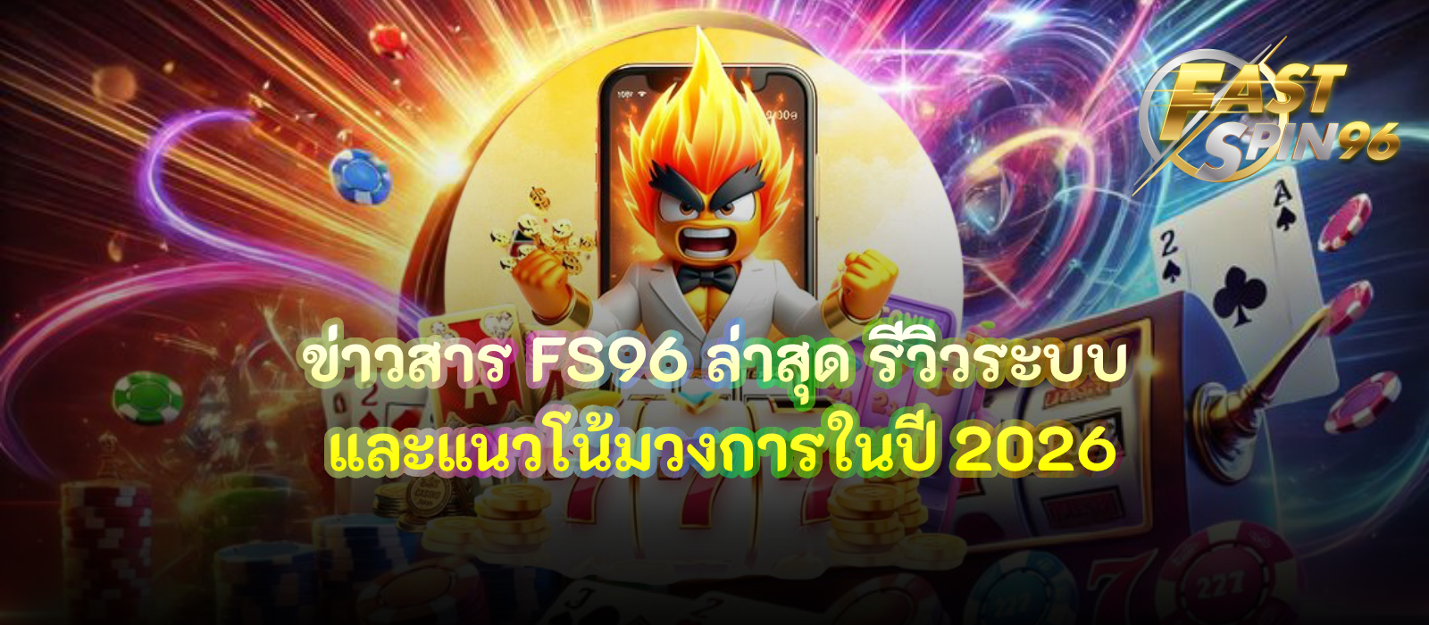 ข่าวสาร FS96 ล่าสุด