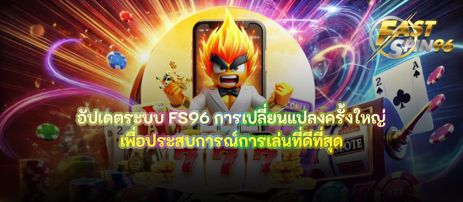 อัปเดตระบบ FS96