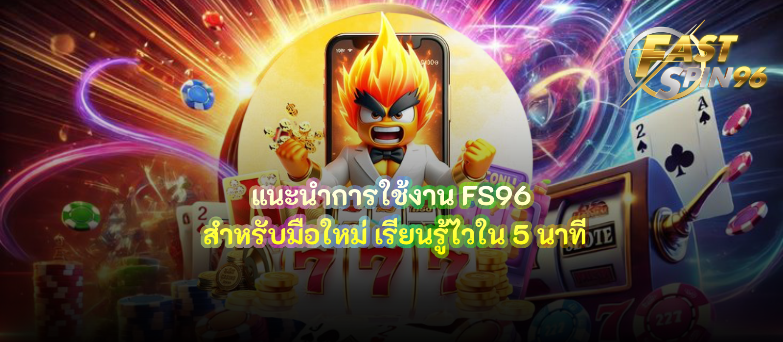 แนะนำการใช้งาน FS96