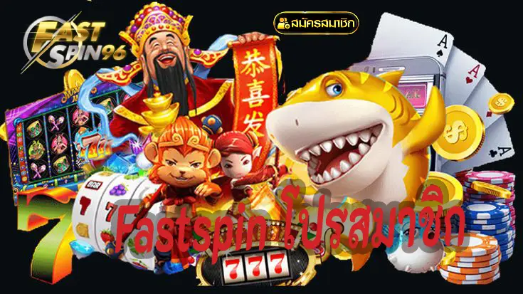 Fastspin โปรสมาชิก