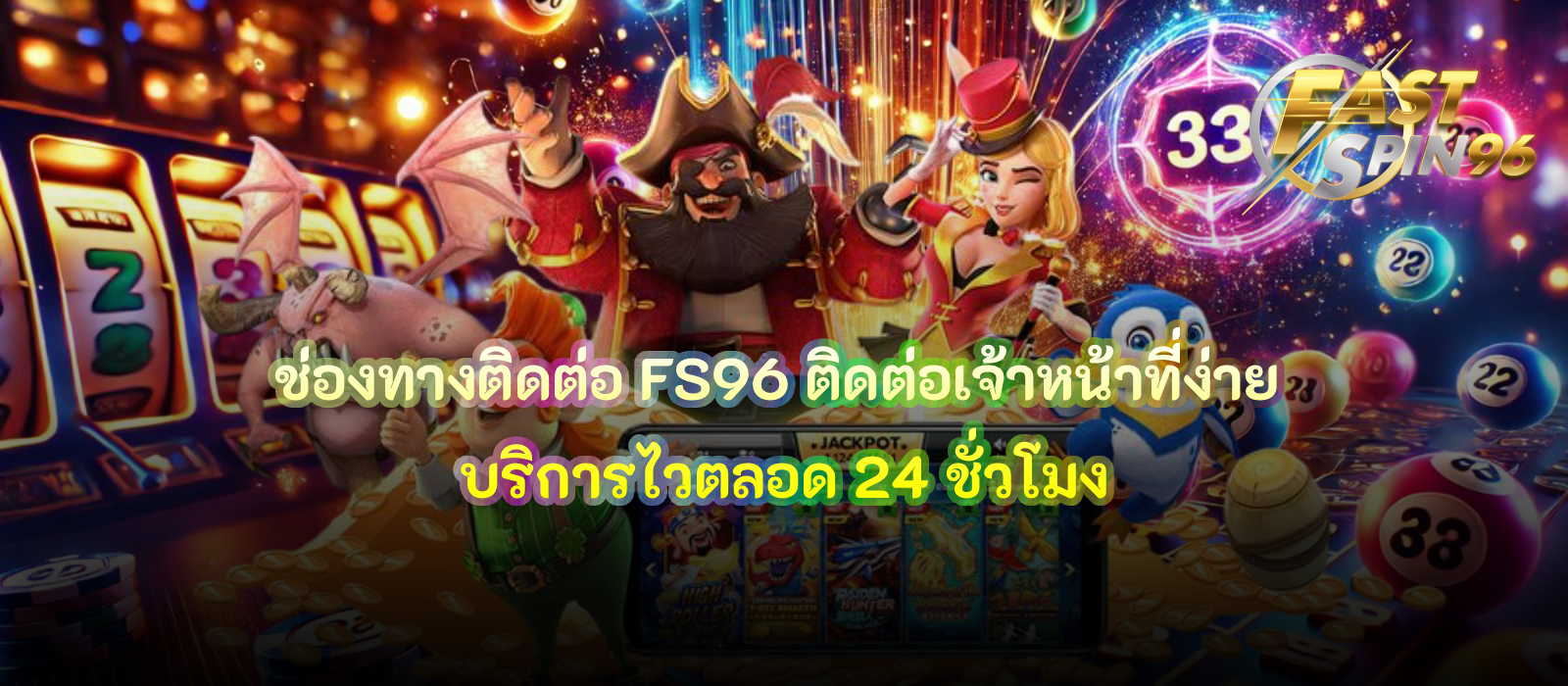 ช่องทางติดต่อ FS96