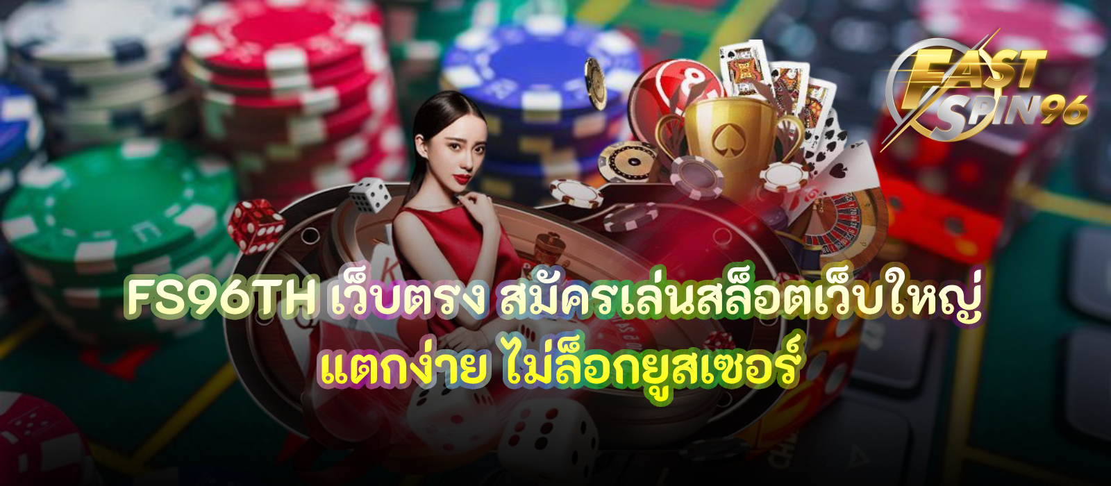 FS96TH เว็บตรง