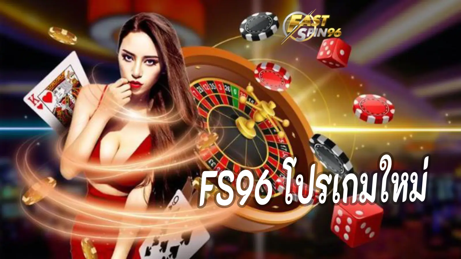 FS96 โปรเกมใหม่