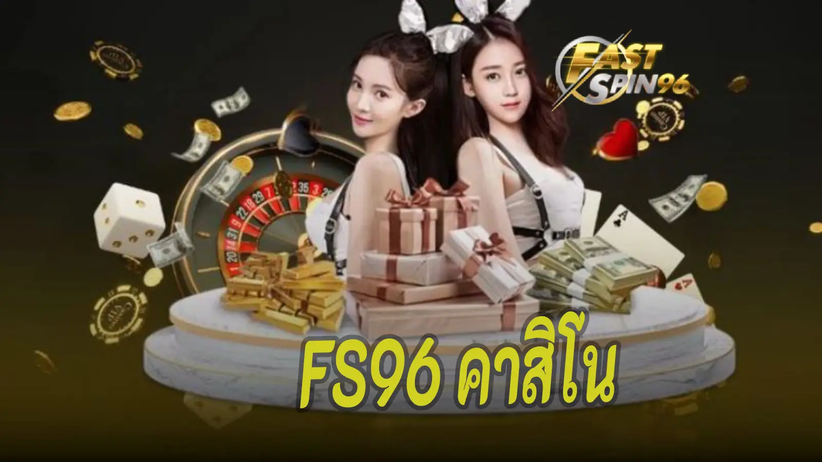 FS96 คาสิโน