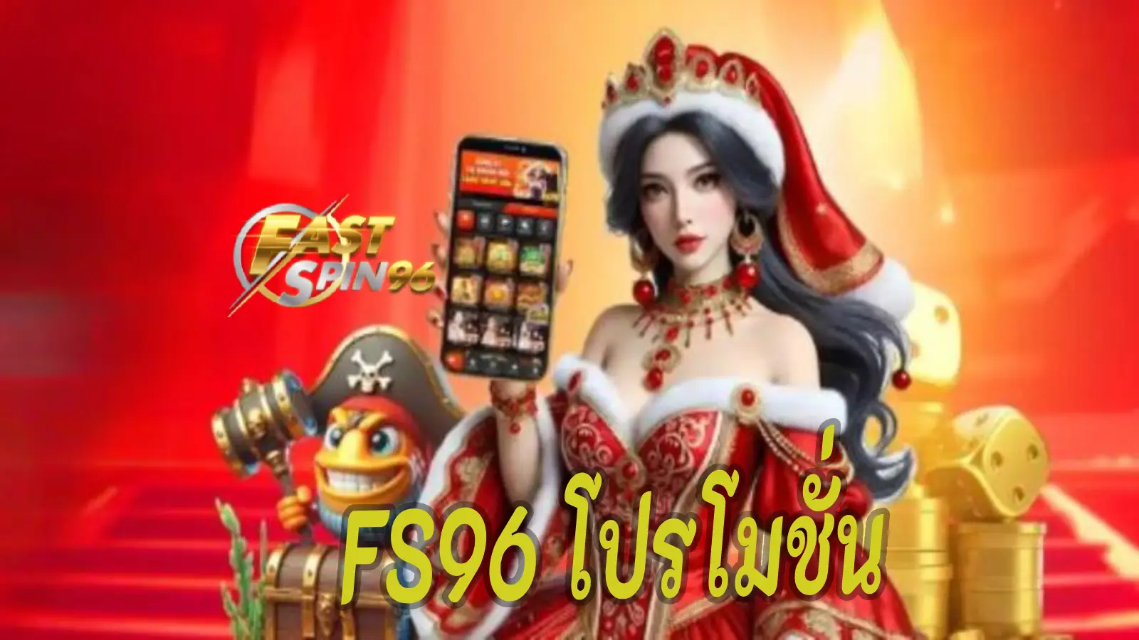 FS96 โปรโมชั่น