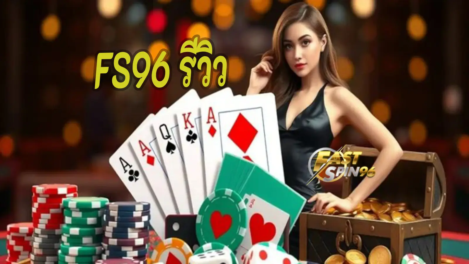 FS96 รีวิว